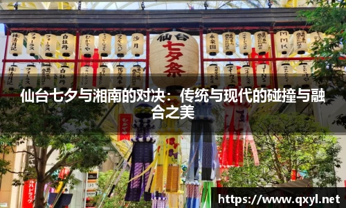 仙台七夕与湘南的对决:传统与现代的碰撞与融合之美